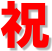 祝